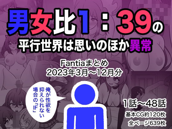 【エロ漫画】男女比1:39の平行世界は思いのほか異常（Fantiaまとめ2023年3月〜12月分）（きっさー）【d_329901】 | 抜ける無料エロ漫画