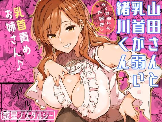 【エロ漫画】山田さんと乳首が弱い緒川くん（常磐緑）【d_339334】 | 抜ける無料エロ漫画