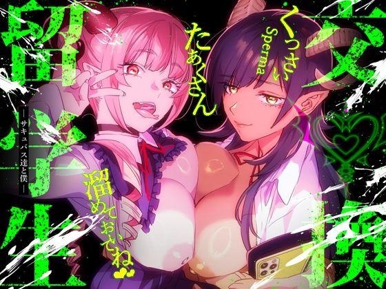 【エロ漫画】【特典付】交換留学生-サキュバス達と僕-（武者サブ【むしゃぶる】）【d_341485】 | 抜ける無料エロ漫画