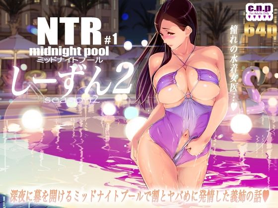 【エロ漫画】NTRミッドナイトプールしーずん2＃1（C.N.P）【d_344725】 | 抜ける無料エロ漫画