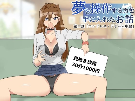 【エロ漫画】夢を操作する力を手に入れたお話第2話「エンドレス・ドリーム中編」（サークル影武者）【d_346733】 | 抜ける無料エロ漫画