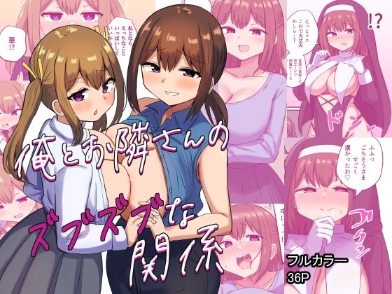 【エロ漫画】俺とお隣さんのズブズブな関係（恋紙屋）【d_348130】 | 抜ける無料エロ漫画