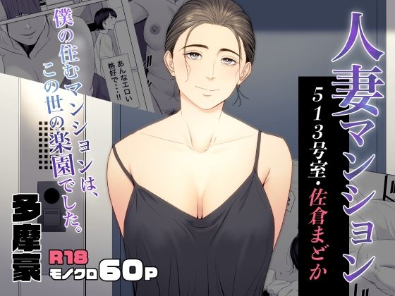 【エロ漫画】人妻マンション513号室・佐倉まどか（多摩豪）【d_353076】 | 抜ける無料エロ漫画