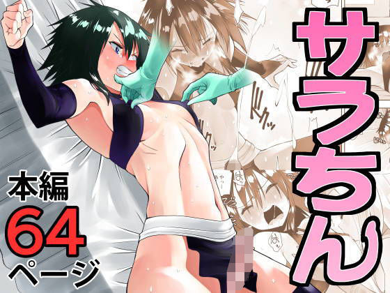 【エロ漫画】サラちん（木村論学）【d_353896】 | 抜ける無料エロ漫画
