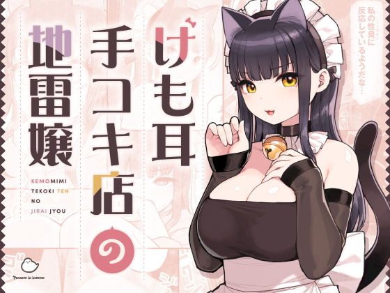 【エロ漫画】けも耳手コキ店の地雷嬢（ふくらすずめ）【d_354447】 | 抜ける無料エロ漫画
