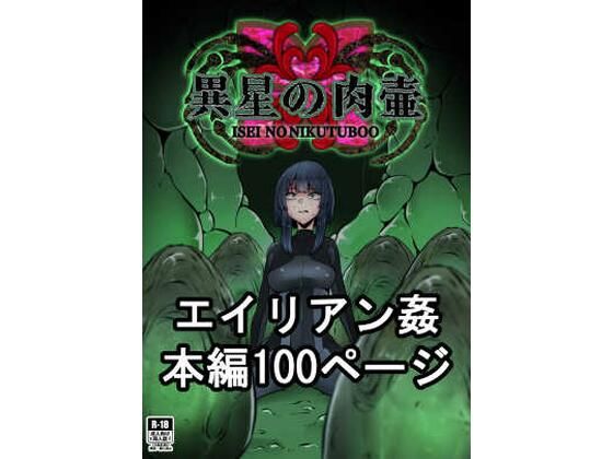 【エロ漫画】異星の肉壺（てるてるがーる）【d_354651】 | 抜ける無料エロ漫画