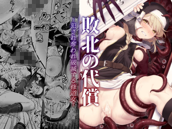【エロ漫画】敗北の代償〜犯●れ奪われ破滅する修道女〜（ビーンズ豆）【d_357784】 | 抜ける無料エロ漫画
