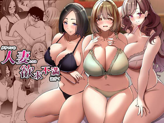 【エロ漫画】タワマンの人妻たちは欲求不満過ぎて（みるくそーせーじ）【d_360255】 | 抜ける無料エロ漫画