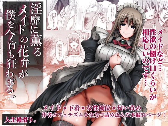 【エロ漫画】淫靡に薫るメイドの花弁が僕を今宵も狂わせる。（人生横滑り）【d_362409】 | 抜ける無料エロ漫画