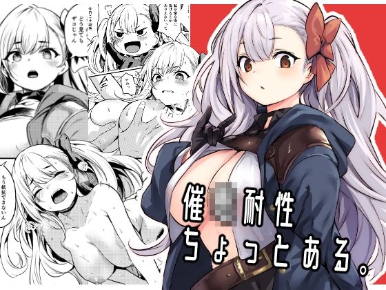 【エロ漫画】催●耐性ちょっとある（いっきづか）【d_362910】 | 抜ける無料エロ漫画