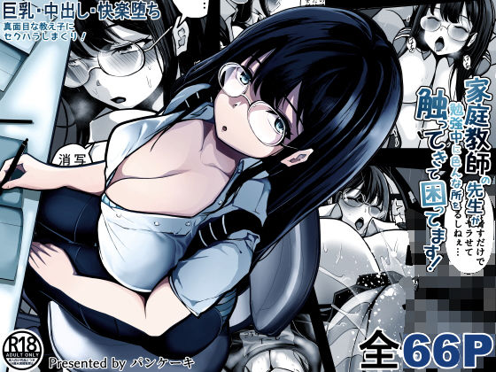 【エロ漫画】家庭教師の先生が勉強中に色んな所を触ってきて困ってます！（パンケーキ）【d_364879】 | 抜ける無料エロ漫画