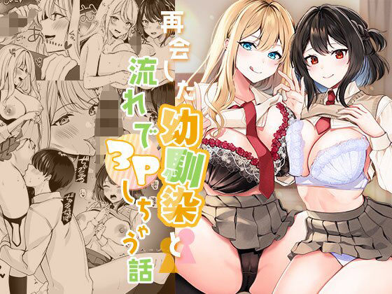 【エロ漫画】再会した幼馴染と流れで3Pしちゃう話（みるくそーせーじ）【d_365040】 | 抜ける無料エロ漫画