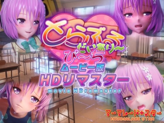 【エロ漫画】とらぶるだいあり〜・ぴーちムービー版HDリマスター（マーマレード★スター）【d_365356】 | 抜ける無料エロ漫画