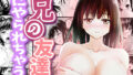 【エロ漫画】デカチンになったら巨乳幼馴染とその巨乳友達たちが発情してハーレムになった！！（さいくら・のうしゅ）【d_258377】 | 抜ける無料エロ漫画