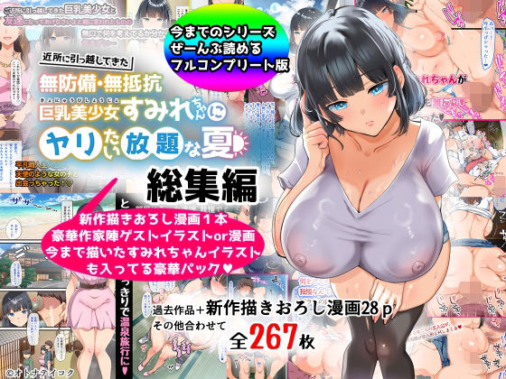 【エロ漫画】【総集編】無防備・無抵抗巨乳美少女すみれちゃんにヤリたい放題シリーズ（オトナテイコク）【d_367113】 | 抜ける無料エロ漫画