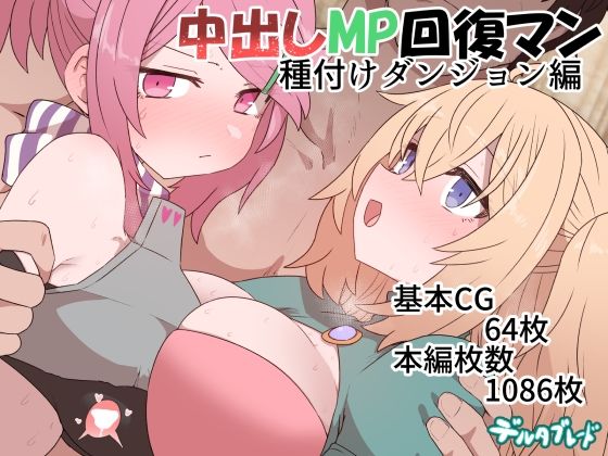 【エロ漫画】中出しMP回復マン種付けダンジョン編（デルタブレード）【d_369914】 | 抜ける無料エロ漫画