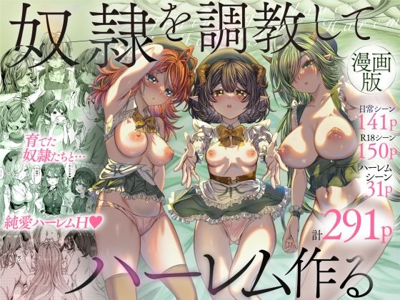 【エロ漫画】奴◯を調教してハーレム作る〜育てた奴◯たちと純愛ハーレムHするまでの話〜（軒下の猫屋）【d_377375】 | 抜ける無料エロ漫画