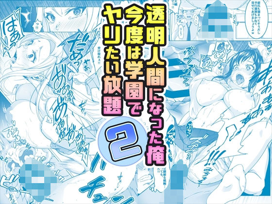 【エロ漫画】【コミック】透明人間になった俺2今度は学園でヤリたい放題（みるくめろん）【d_377559】 | 抜ける無料エロ漫画