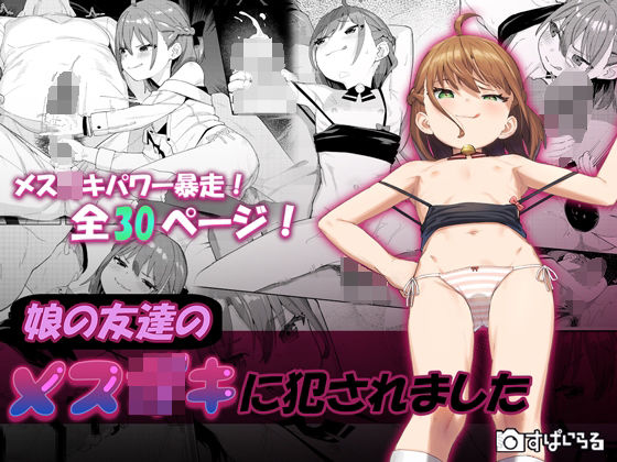 【エロ漫画】娘の友達のメス○キに犯●れました（すぱいらる）【d_384560】 | 抜ける無料エロ漫画
