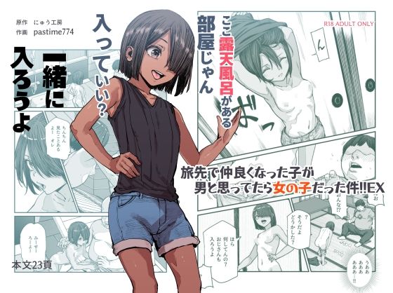 【エロ漫画】旅先で仲良くなった子が男と思ってたら女の子だった件！！EX（にゅう工房）【d_385518】 | 抜ける無料エロ漫画