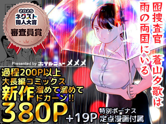 【エロ漫画】囮捜査官蒼山夕歌は雨の両国にいる（ホテルニューメメメ）【d_387221】 | 抜ける無料エロ漫画