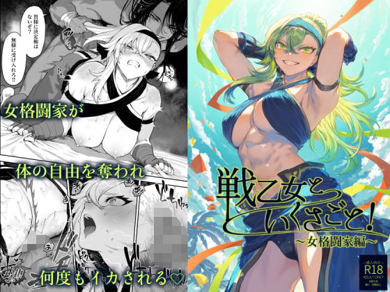 【エロ漫画】戦乙女といくさごと！〜女格闘家編〜（ねこのおやしろ）【d_388138】 | 抜ける無料エロ漫画