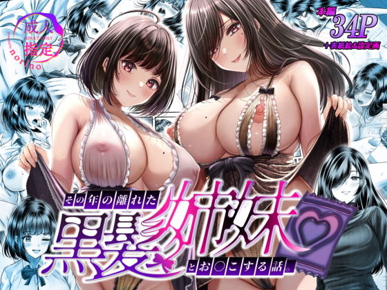 【エロ漫画】その年の離れた黒髪姉妹とお〇こする話（＆norino）【d_389513】 | 抜ける無料エロ漫画