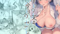 【エロ漫画】幼なじみとえ乳なえっち。（水平線）【d_557408】 | 抜ける無料エロ漫画