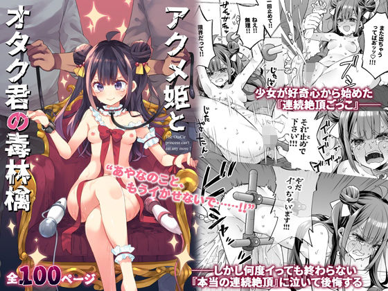 【エロ漫画】アクメ姫とオタク君の毒林檎（餅犬製作所）【d_395382】 | 抜ける無料エロ漫画