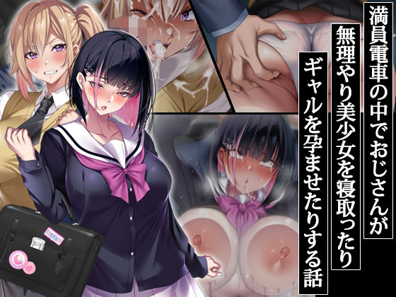 【エロ漫画】満員電車の中でおじさんが無理やり美少女を寝取ったりギャルを孕ませたりする話（アイチルワークス）【d_406785】 | 抜ける無料エロ漫画