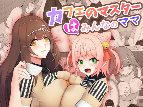 【エロ漫画】カフェのマスターはみんなのママ（桃色温泉）【d_407630】 | 抜ける無料エロ漫画