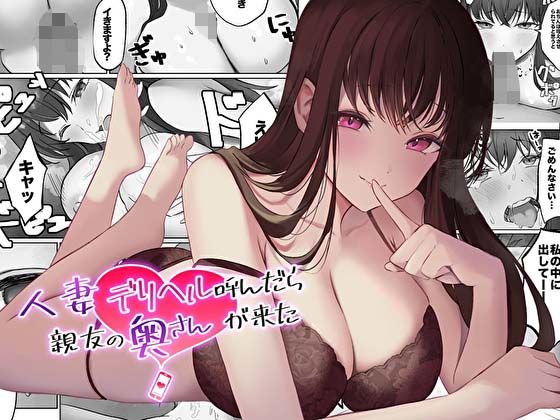 【エロ漫画】【コミック版】人妻デリヘル呼んだら親友の奥さんが来た〜ねっとりNTR中出し本番えっち〜（あまとろすいーつ）【d_409213】 | 抜ける無料エロ漫画