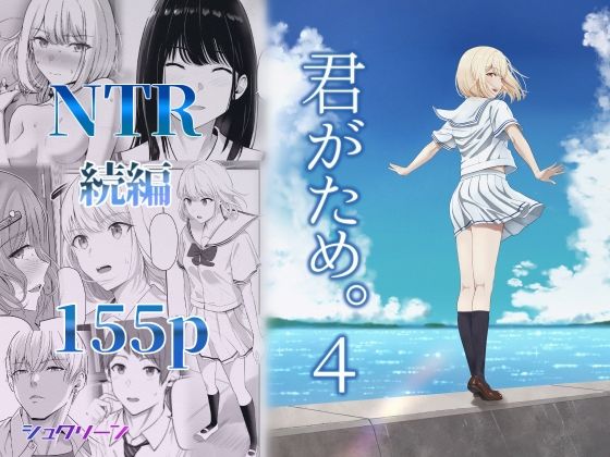 【エロ漫画】君がため。4（シュクリーン）【d_414120】 | 抜ける無料エロ漫画