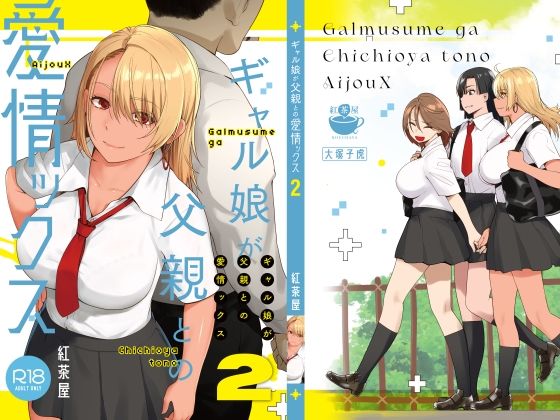 【エロ漫画】ギャル娘が父親との愛情ックス2（紅茶屋）【d_415970】 | 抜ける無料エロ漫画