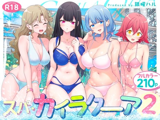 【エロ漫画】スパ・カイラクーア2（かみか堂）【d_417097】 | 抜ける無料エロ漫画