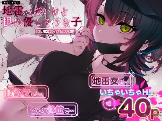 【エロ漫画】めちゃくちゃ地雷っぽいけど根は優しそうな子（薺屋本舗）【d_419483】 | 抜ける無料エロ漫画