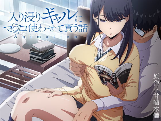 【エロ漫画】アニメ版「入り浸りギャルにま〇こ使わせて貰う話＃1」（とるだ屋）【d_422706】 | 抜ける無料エロ漫画