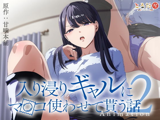 【エロ漫画】アニメ版「入り浸りギャルにま〇こ使わせて貰う話＃2」（とるだ屋）【d_423257】 | 抜ける無料エロ漫画