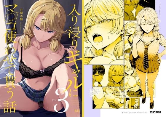 【エロ漫画】入り浸りギャルにま〇こ使わせて貰う話3（甘噛本舗）【d_423289】 | 抜ける無料エロ漫画