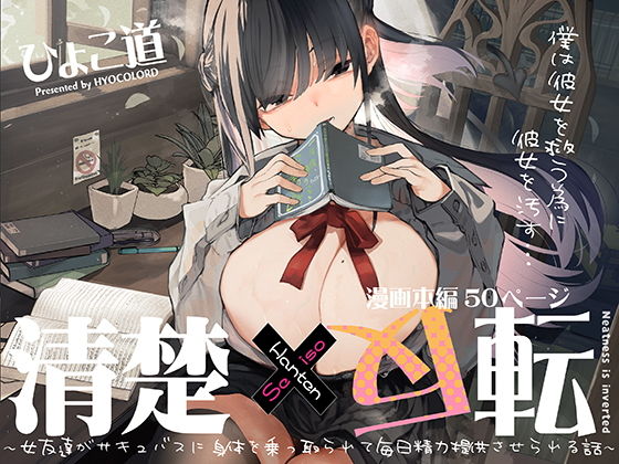 【エロ漫画】清楚×反転〜女友達がサキュバスに身体を乗っ取られて毎日精力提供させられる話〜（ひょこ道）【d_426966】 | 抜ける無料エロ漫画