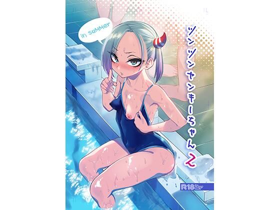 【エロ漫画】ツンツンヤンキーちゃん2〜insummer〜（ぐじら4号）【d_427841】 | 抜ける無料エロ漫画