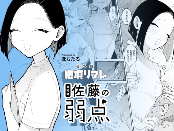 【エロ漫画】施術師佐藤の弱点［絶頂リフレ-スピンオフ-］（ぽちたろ）【d_428026】 | 抜ける無料エロ漫画