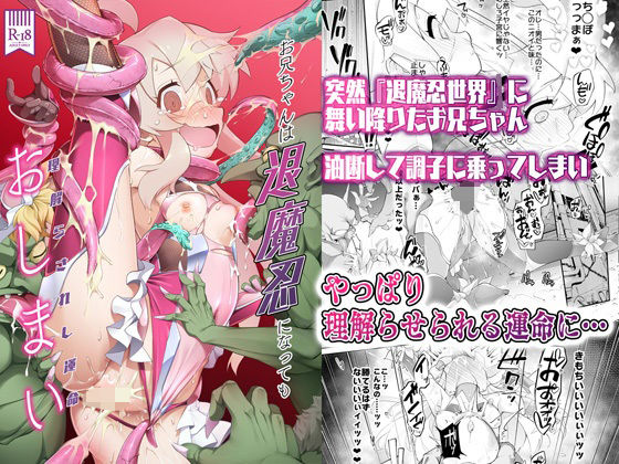 【エロ漫画】お兄ちゃんは退魔忍になってもおしまい（CHARANPORAN）【d_429721】 | 抜ける無料エロ漫画