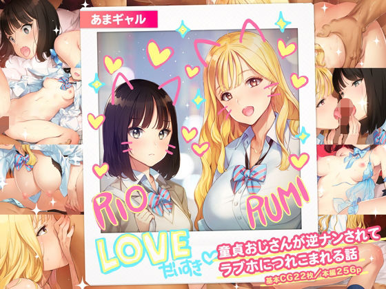 【エロ漫画】あまギャル-童貞おじさんが逆ナンされてラブホにつれこまれる話-（少女騎士団）【d_430209】 | 抜ける無料エロ漫画