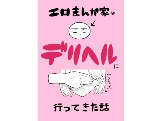 【エロ漫画】エロ漫画家がデリヘルに行ってきた話（はねっかえり）【d_433509】 | 抜ける無料エロ漫画