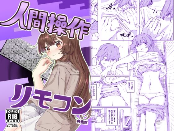 【エロ漫画】【多機能】人間操作リモコン【新発売】（角煮煮）【d_435223】 | 抜ける無料エロ漫画