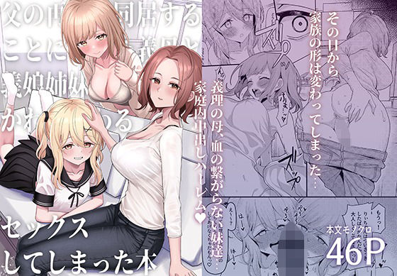 【エロ漫画】父の再婚で同居することになった義母と義娘姉妹とかわるがわるセックスしてしまった本（一尺八寸）【d_437244】 | 抜ける無料エロ漫画