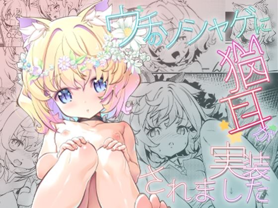 【エロ漫画】ウチのソシャゲに猫耳が実装されました（Studioぬこたわ）【d_449118】 | 抜ける無料エロ漫画