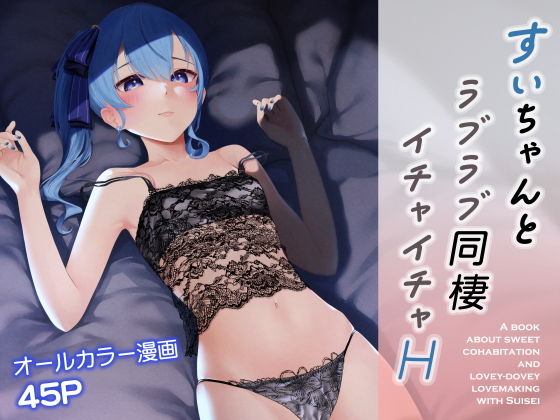 【エロ漫画】すいちゃんとラブラブ同棲イチャイチャH（初井つも）【d_449366】 | 抜ける無料エロ漫画