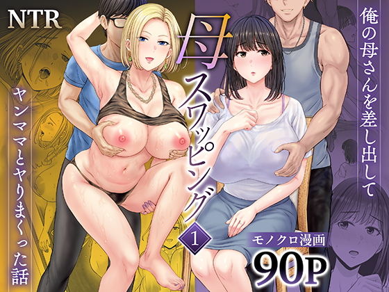 【エロ漫画】母スワッピング1〜俺の母さんを差し出してヤンママとヤりまくった話〜（めろんの星々）【d_450206】 | 抜ける無料エロ漫画